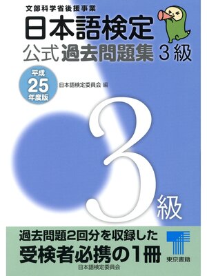 cover image of 日本語検定 公式 過去問題集　３級　平成25年度版